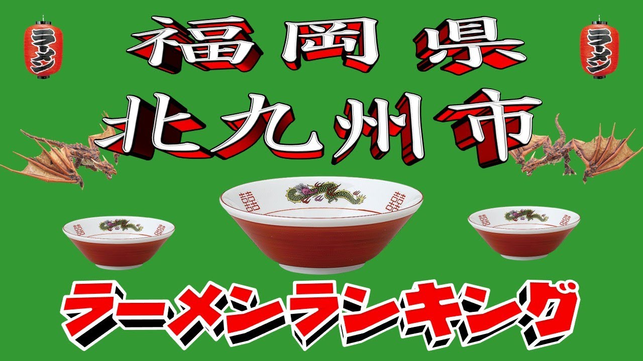 【令和7年最新版】福岡県北九州市ラーメンランキングTOP20！２０２５