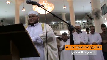 سورة عبس || القارئ محمود خلة || مسجد القدس في غزة