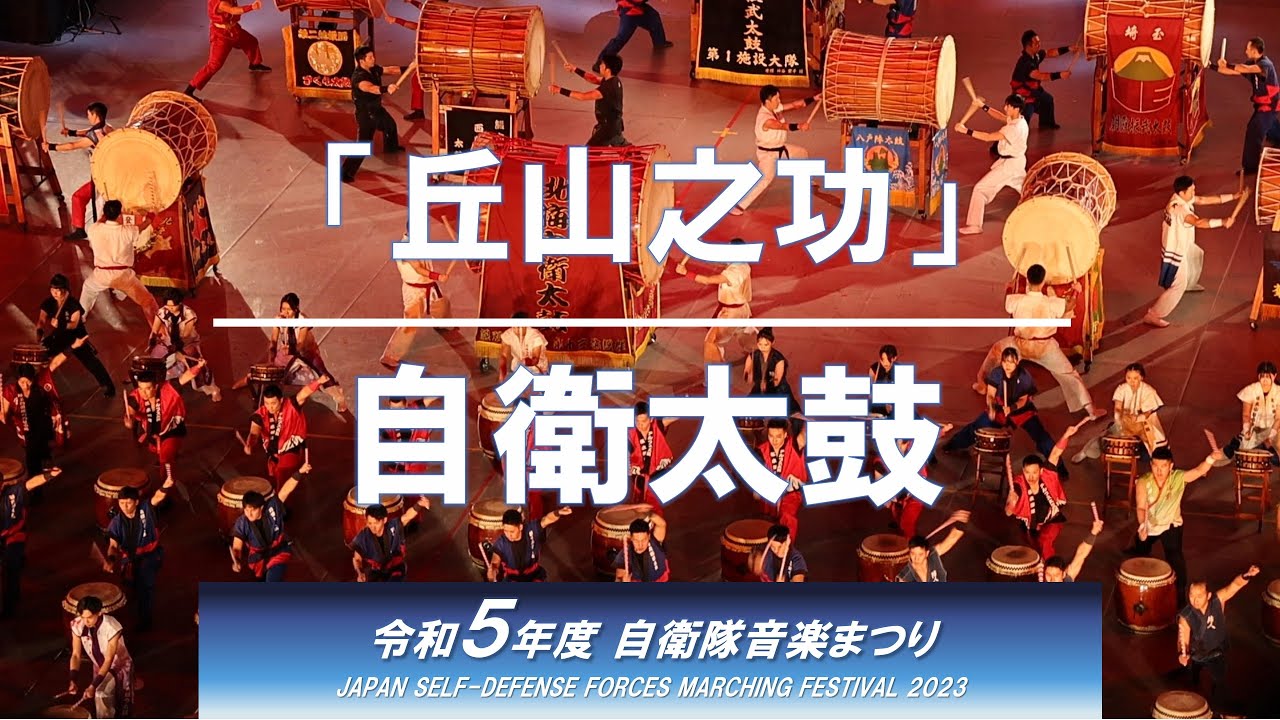 自衛太鼓「丘山之功」（自衛隊音楽まつり2023）