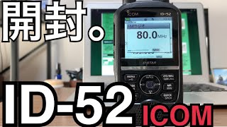 ID-52ご紹介と先代モデル51PLUS2との簡単比較。アマチュア無線 アイコム ICOM ID-51PLUS2 ID-31PLUS D-STAR 移動運用 無線交信