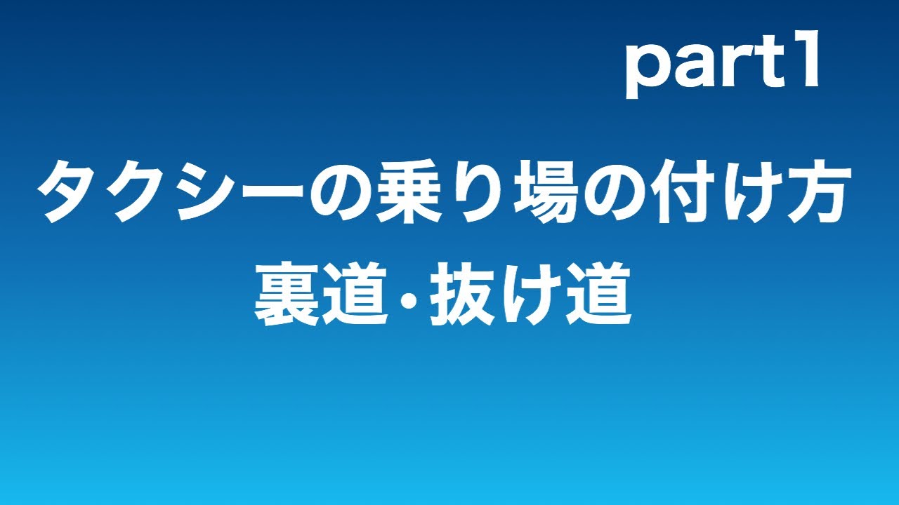 抜け道•裏道・タクシー乗り場付け方覚えて収入up！！  part1