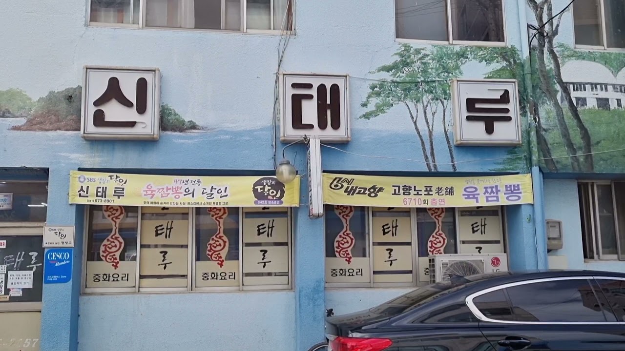 신태루 육짬뽕 짜장면. 충남 태안