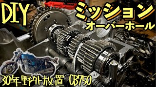 【絶版部品も手に入れる】ミッションオーバーホール【30年放置のCB750four】