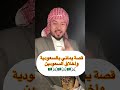 يماني يدخل السعودية أول مره يحكي قصته كاملة وتعامل السعودين 