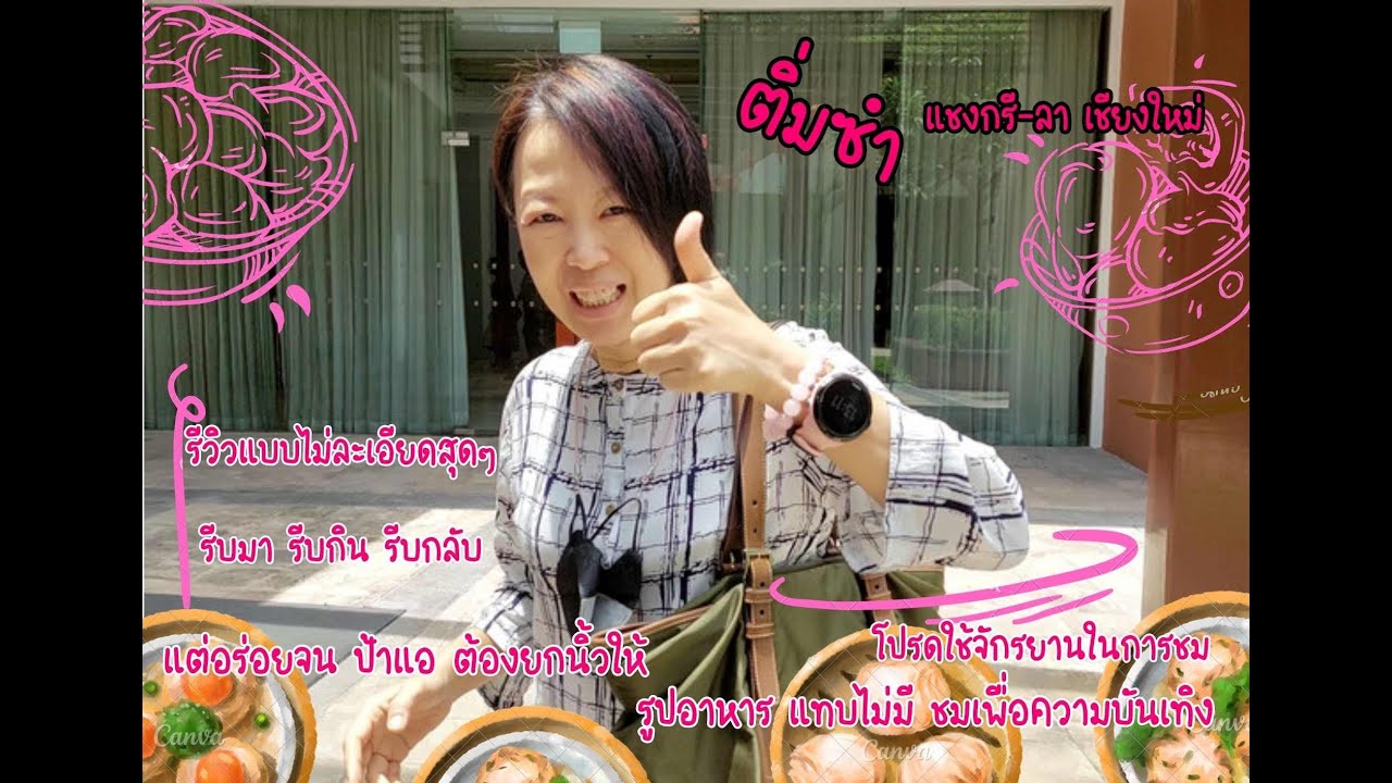 ป้าแอ พากิน วันนี้ผู้ใหญ่ใจดีพา ลุงโอป้าแอ ไปกิน บุฟเฟต์ติ่มซำที่ Shangri-La Chiangmai กันค่ะ