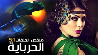 مسلسل الحرباية كامل بدون فواصل الجزء الاول 🔥 هيفاء وهبي و عمرو واكد