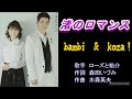 【お知らせ】💞渚のロマンス🏝️ ローズ 裕介 cover 🎤koza!& bambi