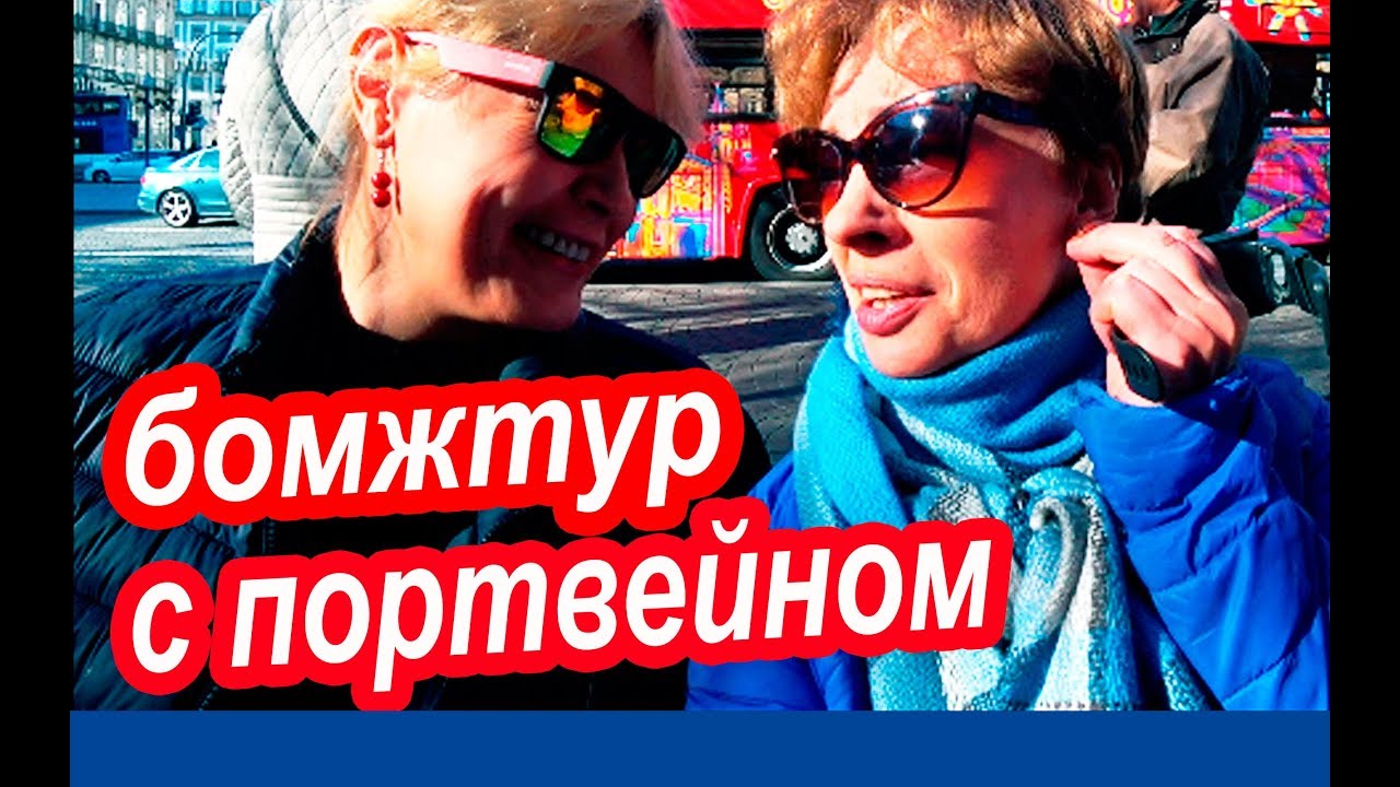 ⁣БОМЖТУР. Лайфхаки Для Бедных. Цены в Порту. Португалия