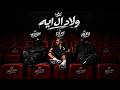 ولاد ال ايه                                   حالتي