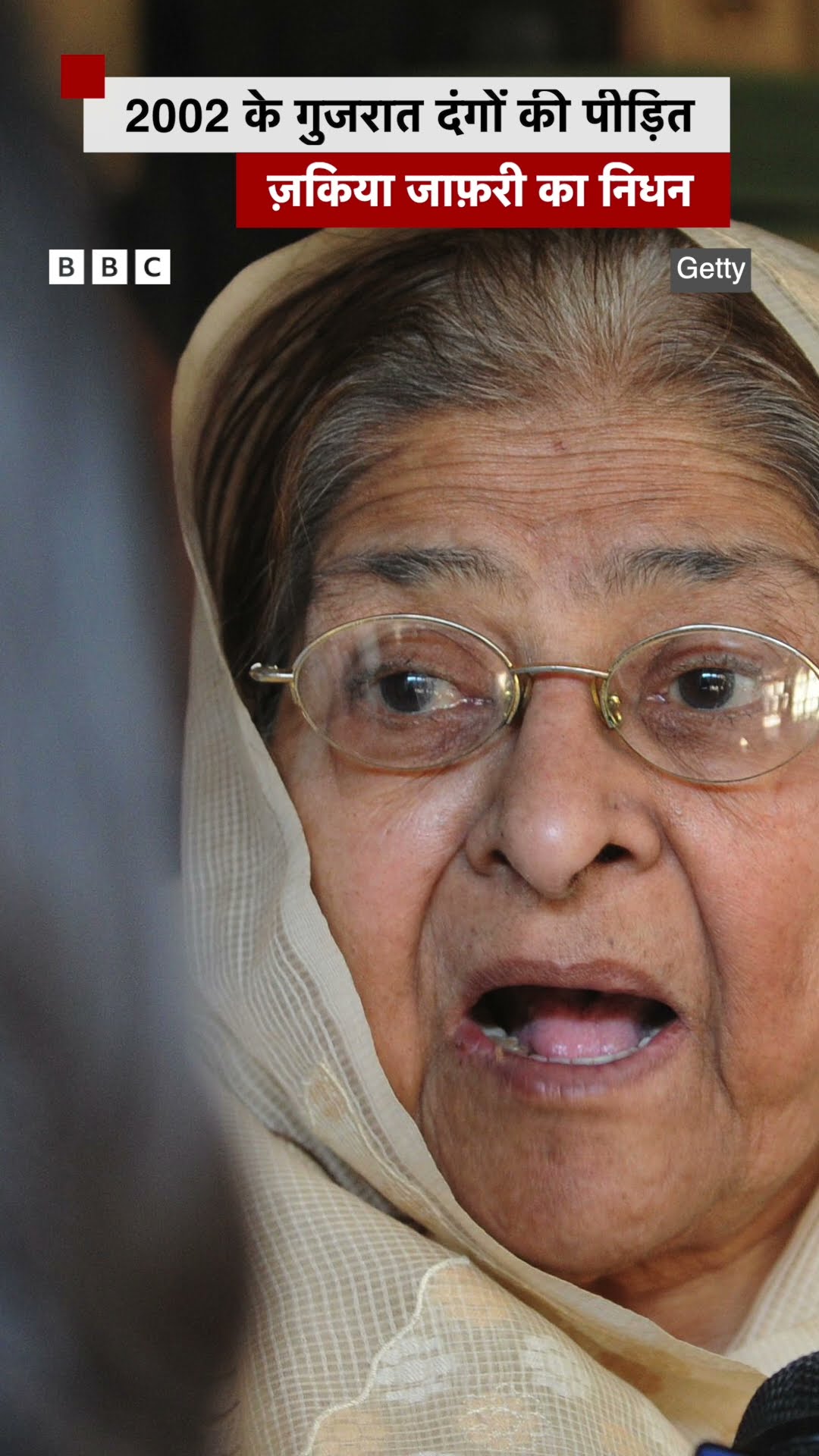 Zakia Jafri ने 86 साल की उम्र में ली आख़िरी सांस | (BBC Hindi)