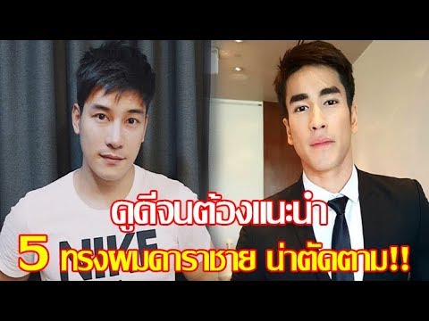 ทรง ผม ดารา ชาย ไทย New ดารา บันเทิง - ดูดีจนต้องแนะนำ! 5 ทรงผมดาราชาย น่าตัดตาม!!