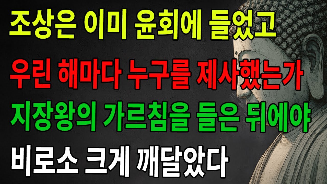 조상은 이미 윤회 전생했는데, 우리가 매년 절하는 대상은 누구인가? 지장왕이 밝혀주기 전까지는 몰랐다가 그제야 문득 깨달았다! ｜입지성불｜불타｜불학｜불교｜선수｜불법지혜｜불교이야기