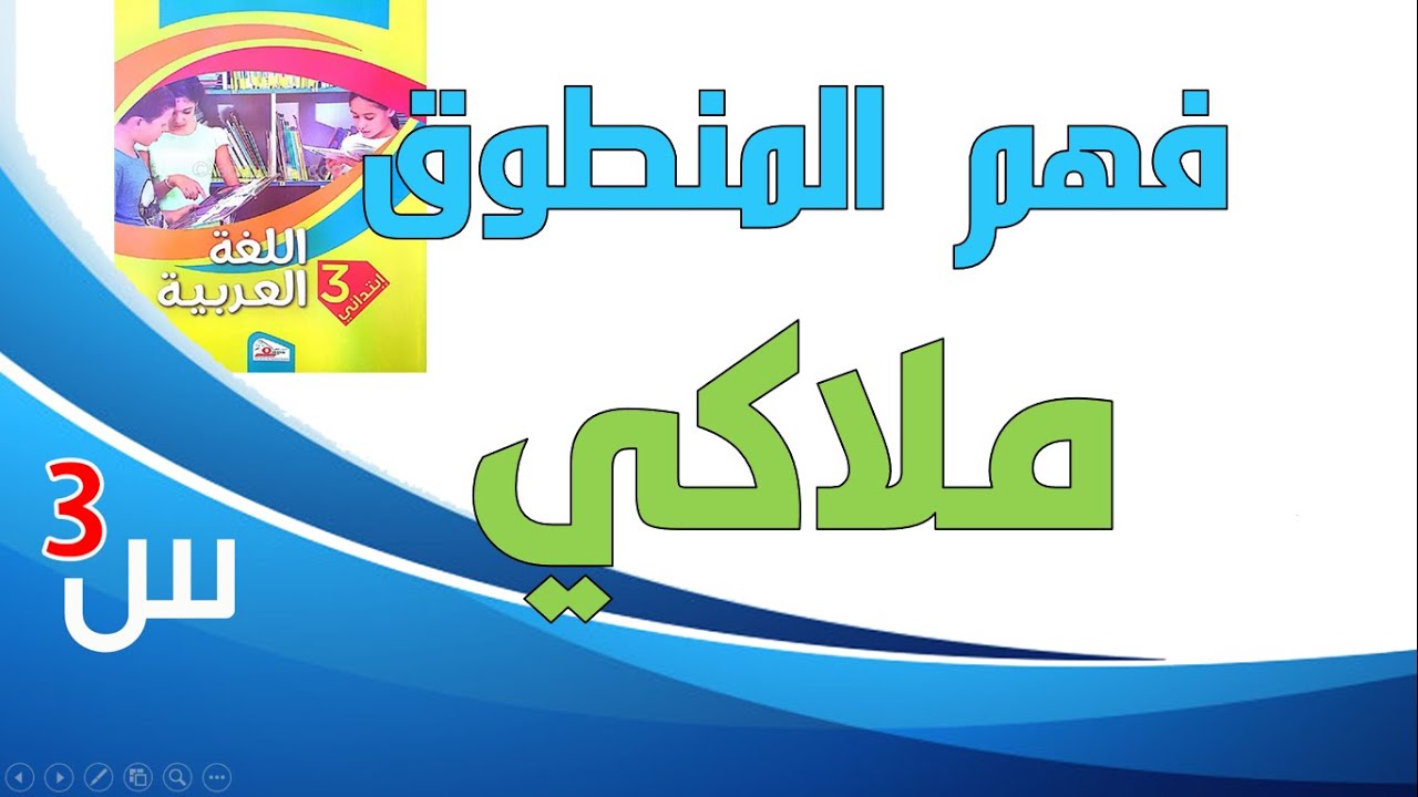 ملاكي نص فهم المنطوق للسنة الثالثة ابتدائي