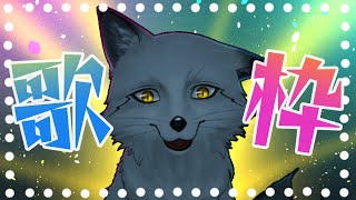 【歌枠】ろくがつここのか～🐾🦊🐾【野狐やこ】