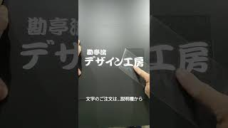 看板製作 自作 手作り用 カッティングシール 切り文字ステッカー 勘亭流