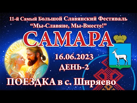 16.06.2023. Поездка в с. Ширяево. 11-й СБСФ 2023. Самара