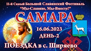 16.06.2023. Поездка в с. Ширяево. 11-й СБСФ 2023. Самара