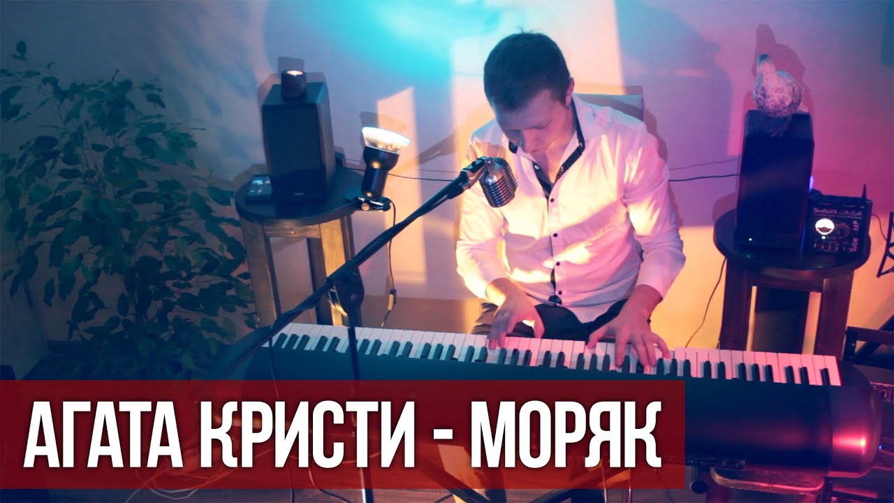 Агата Кристи - Моряк (пианино) - YouTube