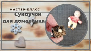 Сундучок для ватной игрушки - YouTube