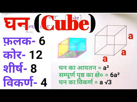 वीडियो: एक घन में कितने अस्तर होते हैं: माप की इकाइयाँ, बोर्डों की संख्या, सूत्र, गणना नियम और उदाहरण