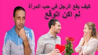 كيف يقع الرجل في حب المرأة _ لم اكن اتوقع