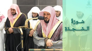 المصحف الصوتي والمرئي للحرم المكي من صلاتي التراويح والتهجد لعام 1445هـ | سورة السجدة