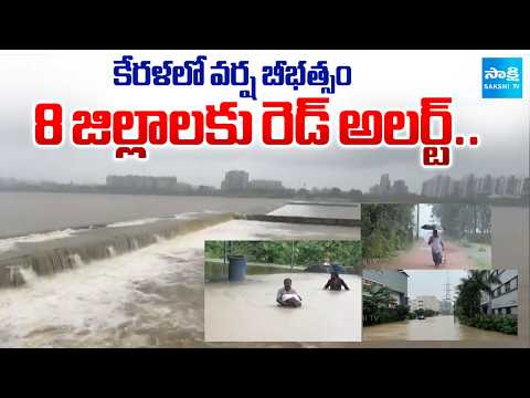 కేరళలో వర్ష బీభత్సం 8 జిల్లాలకు రెడ్ అలర్ట్..| Kerala Heavy Rains, Red Alert Issued in 8 Districts | - SAKSHITV