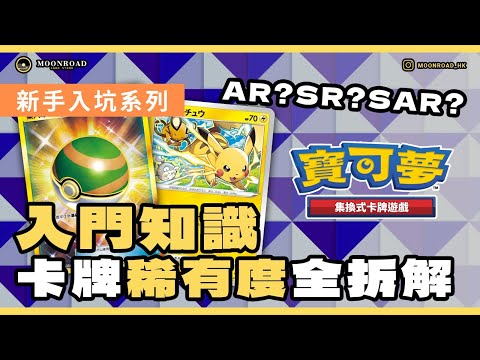 「新手必睇!Pokémon 卡牌稀有度全攻略 ⚡ 一次學識全部!」2025 稀有度 + 投資收藏必看指南