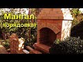 ДАЧНЫЙ МАНГАЛ (своими руками - порядовка)  Country mangal make by yourself.