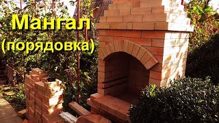 ДАЧНЫЙ МАНГАЛ (своими руками - порядовка) Country mangal make by yourself.