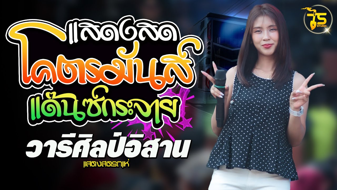 แสดงสด โคตรมันส์!! แด๊นซ์กระจาย มาแรงทุกเพลง 