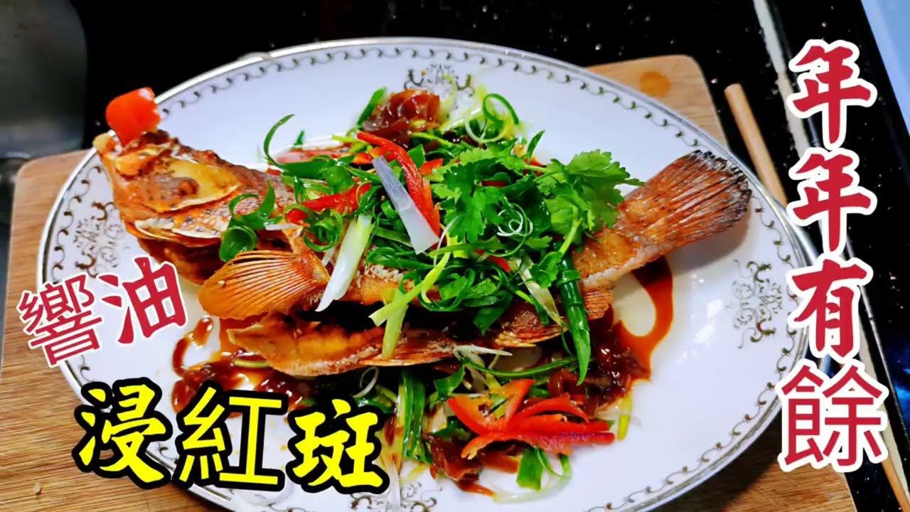 〈職人吹水〉   響油浸東星斑 祝各位 年年有餘 鴻運當頭4k復刻製作@Singsingkitchen/頻道會員優先