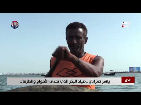 عدن | ياسر كمراني... صياد البحر الذي تحدى الأمواج والطرقات - تقرير: علاء السلال