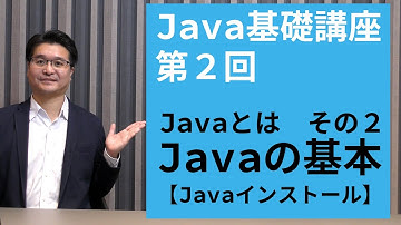 【Java基礎講座 #2】Javaとは その2 | 開発環境のインストール手順と環境設定を丁寧に解説！