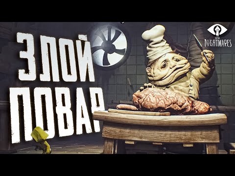 Видео: БЕЗУМНЫЙ ПОВАР! ▶ Little Nightmares | Маленькие кошмары Прохождение #3