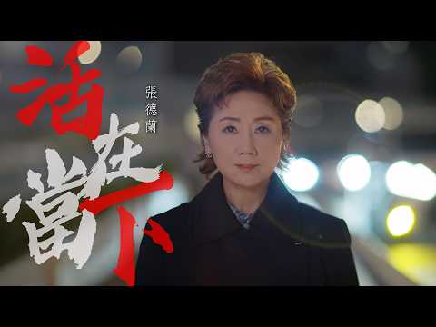 張德蘭｜《活在當下》｜ Official MV｜為德蘭量身訂做，突破過去曲風｜張德蘭 全新創作廣東歌曲正式派台！