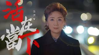 張德蘭｜《活在當下》｜  MV｜為德蘭量身訂做，突破過去曲風｜張德蘭 全新創作廣東歌曲正式派台！