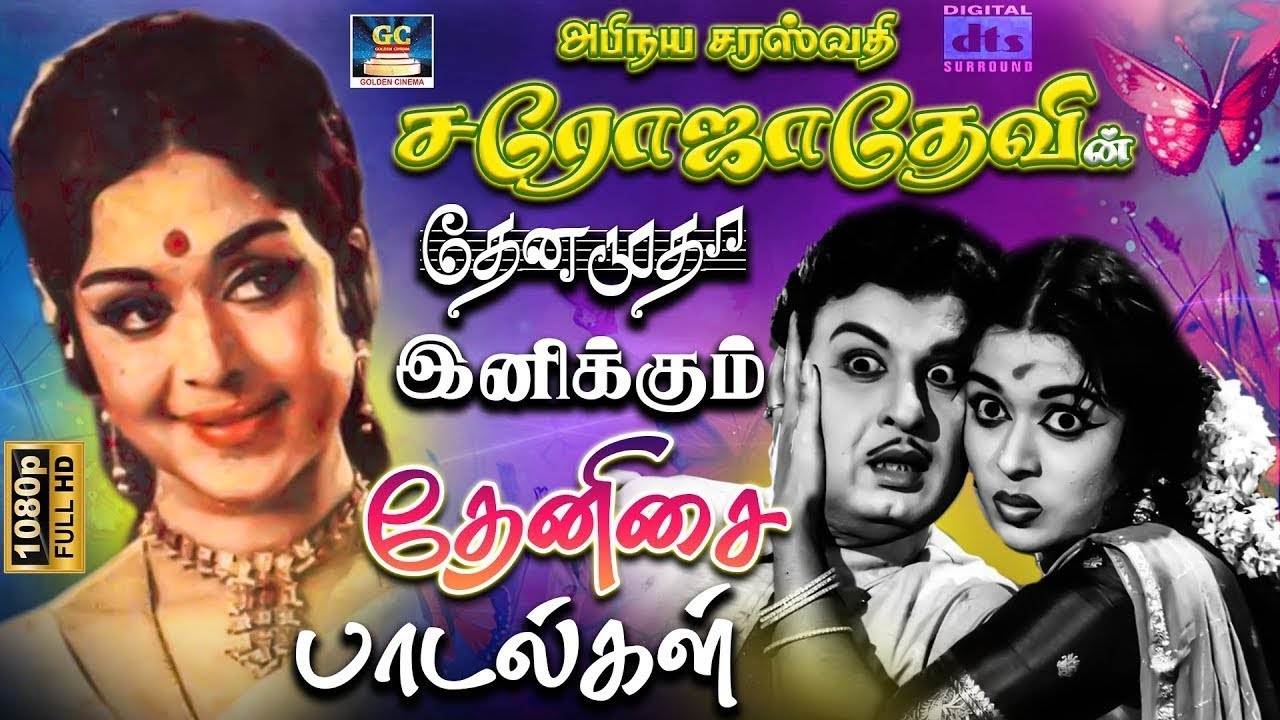 அபிநய சரஸ்வதி சரோஜாதேவின் தேனமுதா இனிக்கும் தேனிசை பாடல்கள் | Sarojadevi Tamil Melodies | HD