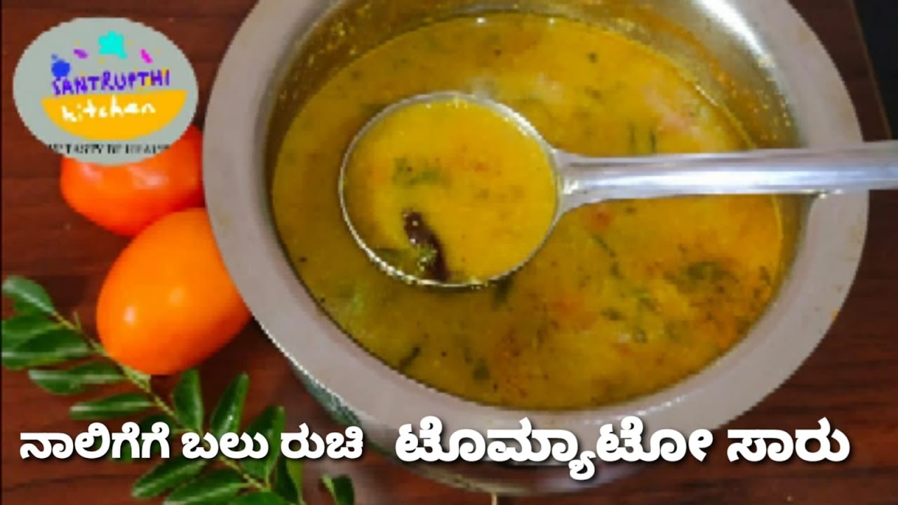 ನಾಲಿಗೆಗೆ ರುಚಿ ಗಂಟಲಿಗೆ ಹಿತ ಈ ಸಾರು /ಸುಲಭವಾಗಿ ಮಾಡಿ ಟೊಮ್ಯಾಟೋ ಮೆಣಸಿನ ಸಾರು /Tomato Pepper Rasam