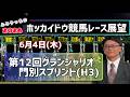 【グランシャリオ門別スプリント】【2026ホッカイドウ競馬】6月4日(木)ホッカイドウ競馬レース展望~第12回グランシャリオ門別スプリント(H3)【門別競馬】