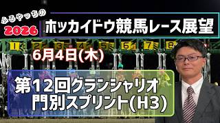【グランシャリオ門別スプリント】【2026ホッカイドウ競馬】6月4日(木)ホッカイドウ競馬レース展望～第12回グランシャリオ門別スプリント(H3)【門別競馬】