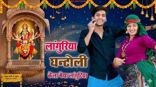 लागुरिया घन्टोली | Languriya Ghantoli | Languriya Ramdhan Gujar | Kailadevi Languriya #newlanguriya
