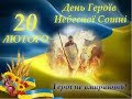 День пам'яті Героїв Небесної Сотні!