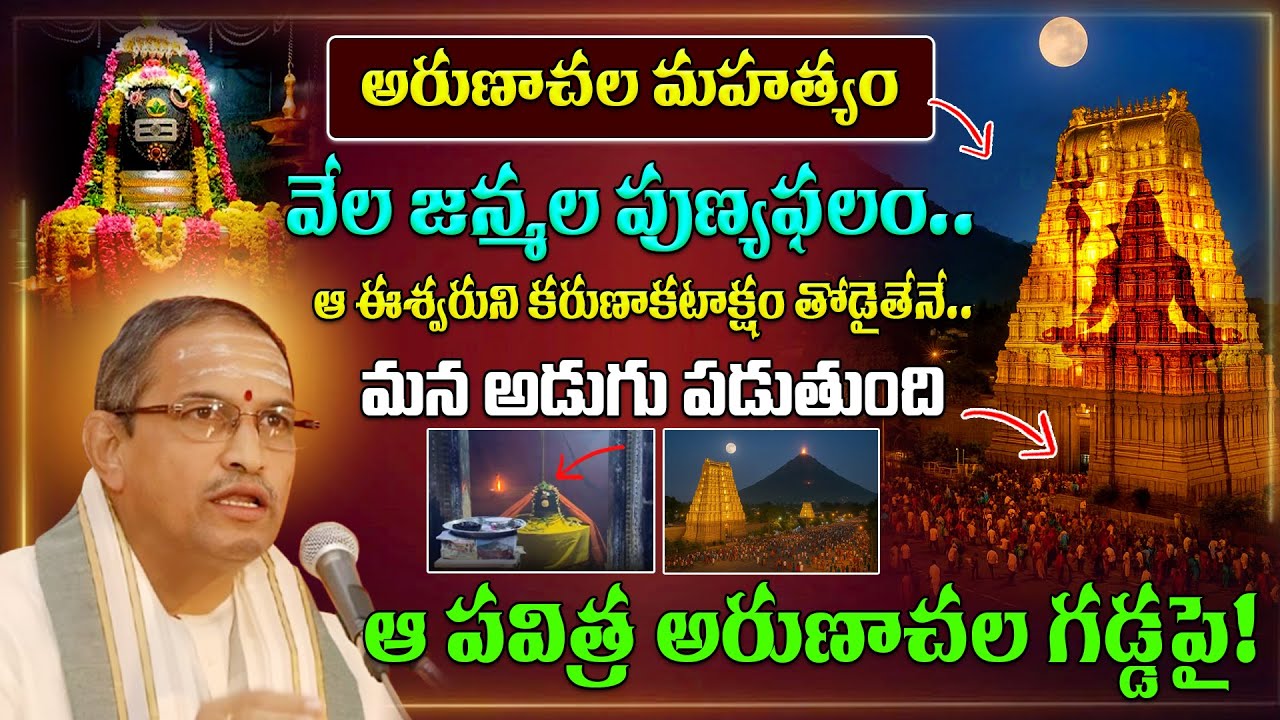 అరుణాచల మహత్యం : వేల జన్మల పుణ్యఫలం.. | Arunachala Mahatyam By Brahmasri Chaganti Koteswara Rao