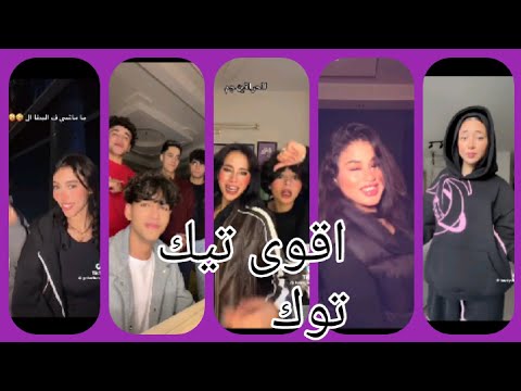 اقوى تجميعات تيك توك 2026 مشاهير التيك توك 