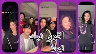 اقوى تجميعات تيك توك  مشاهير التيك توك