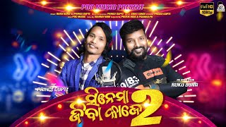 Cinema Jiba Kaje 2 | New Sambalpuri Studio Version | RK Rockstar Ruku Suna Ft. Prince Gupte 2022