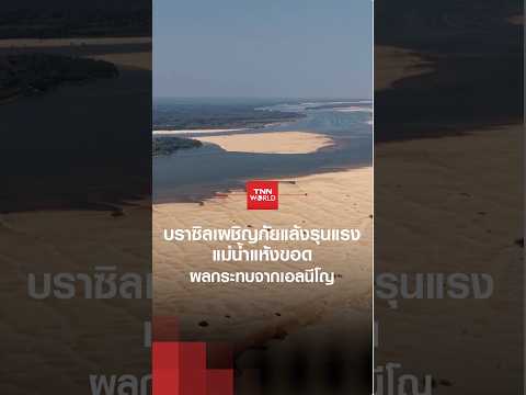 ''บราซิล''เผชิญภัยแล้งรุนแรงแม่น้ำแห้งขอด ผลกระทบ''เอลนีโญ'' l TNN World l 18 Sep 2026
