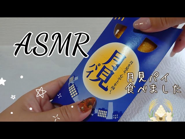 ASMR 【癒し音】月見パイを食べる音