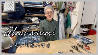 【ソーイング】About scissors いろいろなハサミ